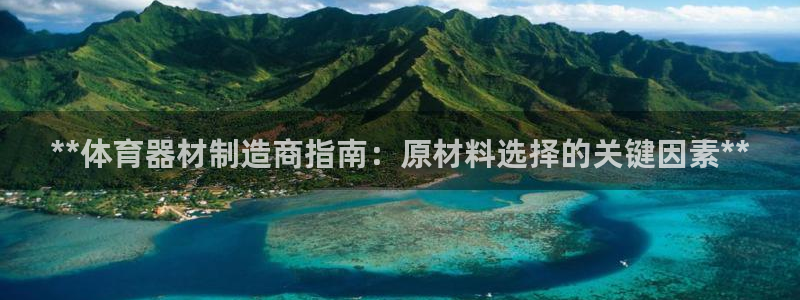 耀世平台精选 58534I 耀世：**体育器材制造商
