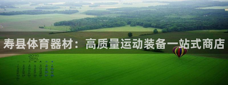 耀世娱乐平台官网首页：寿县体育器材：高质量运动装备一