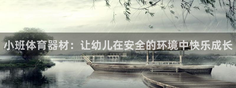 耀世集团视频直播是真的吗：小班体育器材：让幼儿在安全