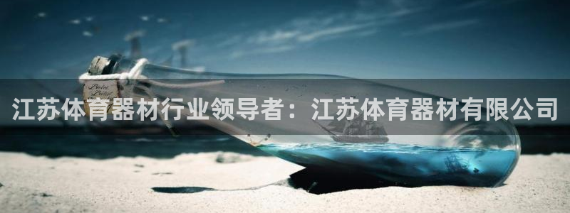 耀世平台有很多登录地址：江苏体育器材行业领导者：江苏