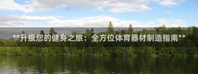 耀世平台代理多少钱：**升级您的健身之旅：全方位体育