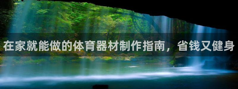 耀世娱乐出款快吗是真的吗：在家就能做的体育器材制作指
