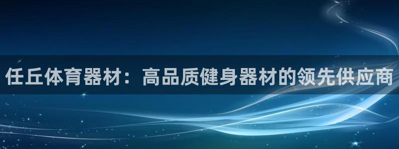 耀世娱乐能不能提现到微信：任丘体育器材：高品质健身器