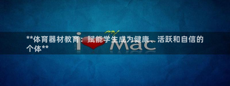 耀世来袭什么意思：**体育器材教育：赋能学生成为健康