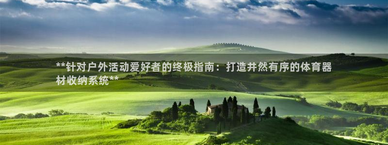 耀世娱乐提现失败：**针对户外活动爱好者的终极指南：