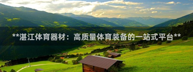 耀世国际平台正规吗可靠吗知乎：**湛江体育器材：高质