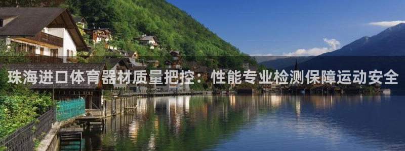耀世开启什么意思：珠海进口体育器材质量把控：性能专业
