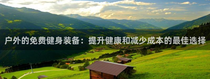 耀世娱乐骗局是真的吗：户外的免费健身装备：提升健康和