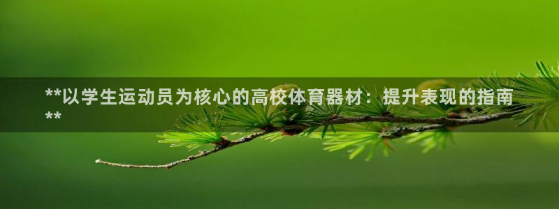 耀世平台主管：**以学生运动员为核心的高校体育器材：