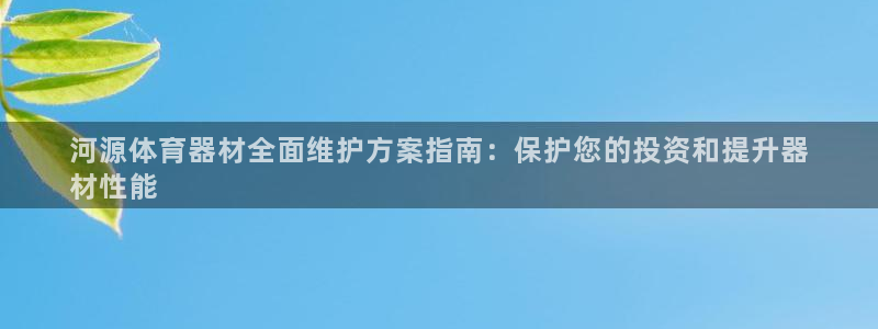耀世娱乐可以玩吗是真的吗：河源体育器材全面维护方案指