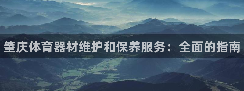 耀世天下的网名是什么意思啊男生：肇庆体育器材维护和保