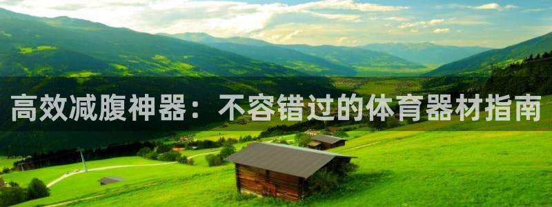 耀世娱乐app下载安装：高效减腹神器：不容错过的体育