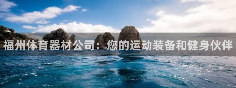 耀世平台是黑台子吗知乎：福州体育器材公司：您的运动装