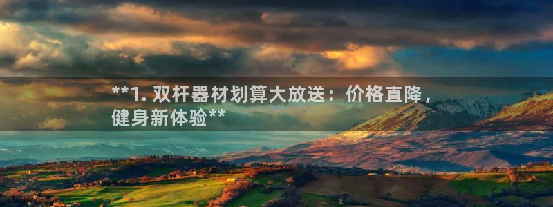 耀世雷霆下载：**1. 双杆器材划算大放送：价格直降