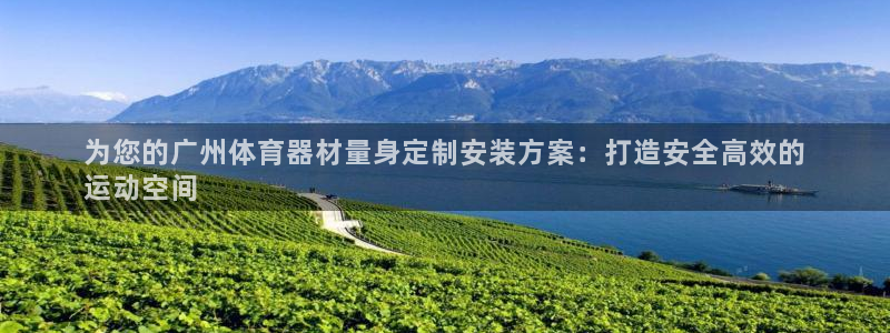 耀世开盘是什么意思：为您的广州体育器材量身定制安装方