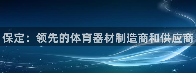 耀世娱乐总代：保定：领先的体育器材制造商和供应商