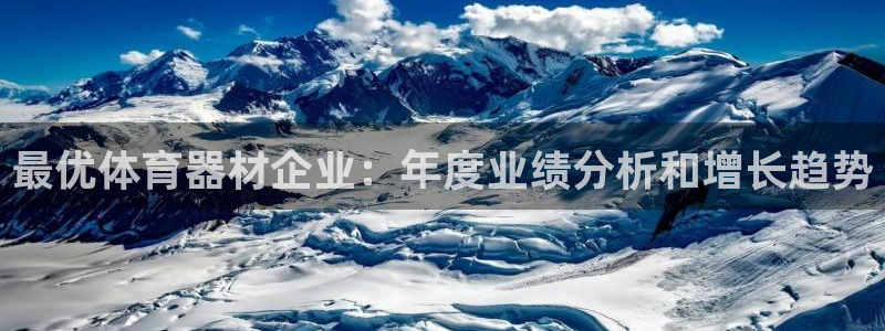 耀世娱乐联 411O31 娱乐：最优体育器材企业：年