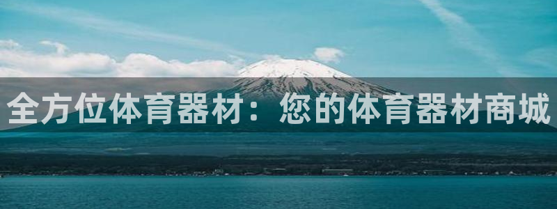 耀世娱乐客服电话是多少：全方位体育器材：您的体育器材