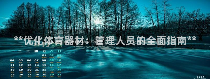 耀世什么意思：**优化体育器材：管理人员的全面指南*