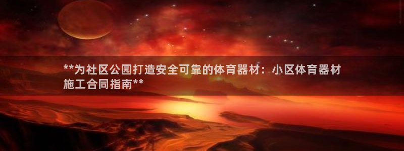 耀世平台注册登录不上：**为社区公园打造安全可靠的体
