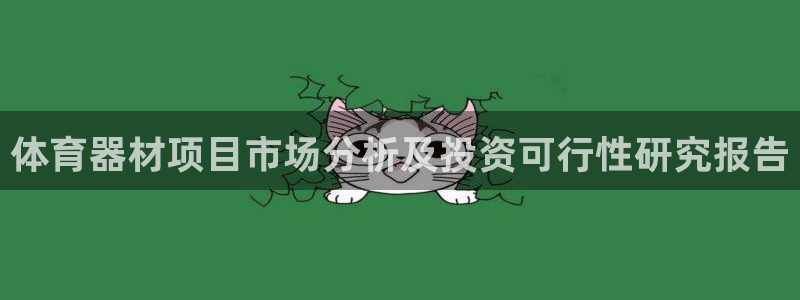 耀世娱乐app下载官网安卓：体育器材项目市场分析及投