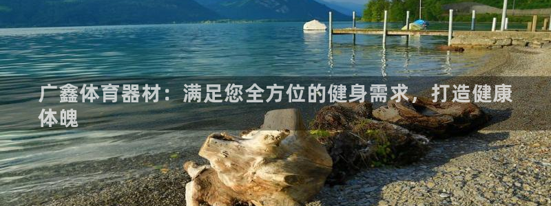 耀世娱乐是正规还是仿：广鑫体育器材：满足您全方位的健