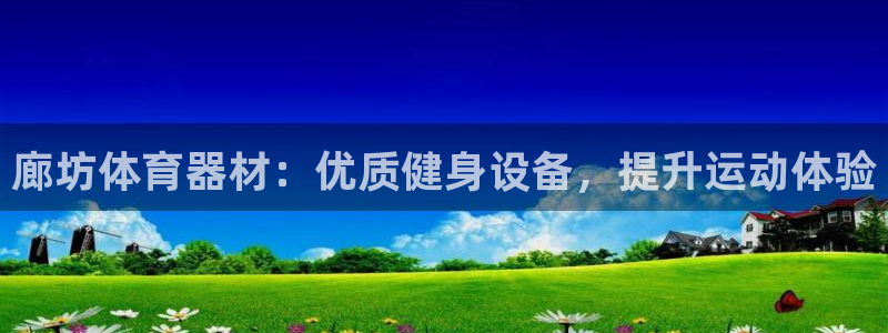 耀世平台间7O777：廊坊体育器材：优质健身设备，提