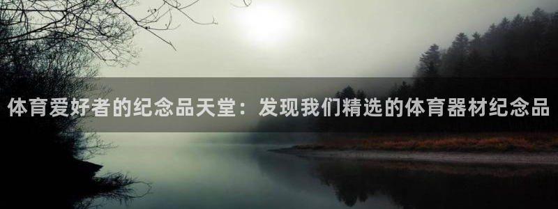 耀世令是什么：体育爱好者的纪念品天堂：发现我们精选的