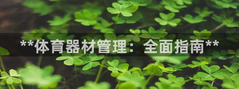 耀世天下是什么意思啊：**体育器材管理：全面指南**