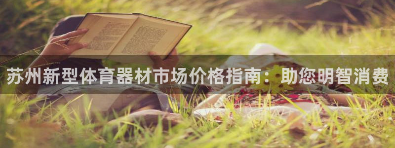 耀世娱乐是什么：苏州新型体育器材市场价格指南：助您明