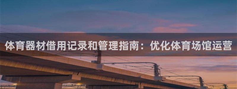 耀世是什么游戏：体育器材借用记录和管理指南：优化体育