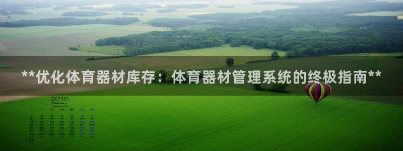 耀世平台负责人是谁：**优化体育器材库存：体育器材管