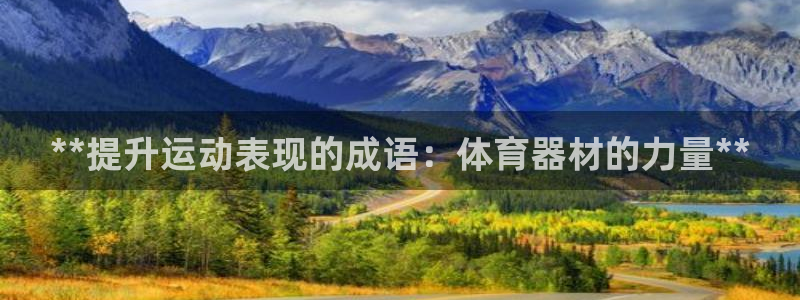 耀世集团视频介绍：**提升运动表现的成语：体育器材的