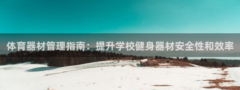 耀世天下是什么意思啊：体育器材管理指南：提升学校健身