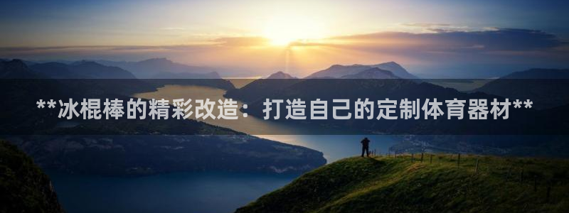 耀世平台登录地址：**冰棍棒的精彩改造：打造自己的定