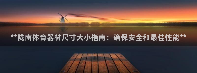 耀世娱乐官网首页登录入口：**陇南体育器材尺寸大小指