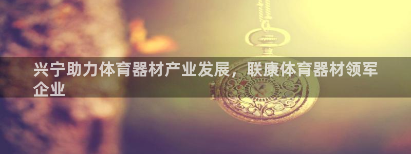 耀世娱乐能不能提现到微信：兴宁助力体育器材产业发展，