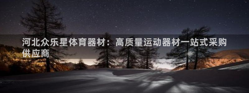 耀世微光简谱：河北众乐星体育器材：高质量运动器材一站
