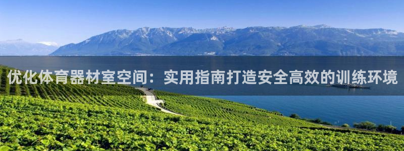 耀世娱乐返点多少钱：优化体育器材室空间：实用指南打造