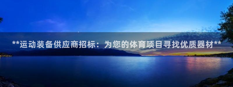 耀世娱乐优 411o31 耀世：**运动装备供应商招