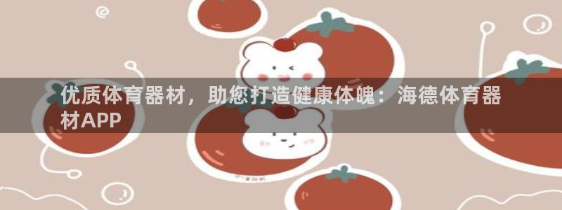 耀世平台有很多登录地址怎么办：优质体育器材，助您打造