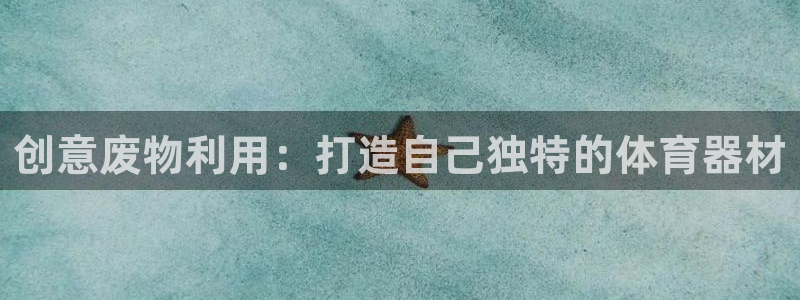 耀世平台代理怎么做任务：创意废物利用：打造自己独特的