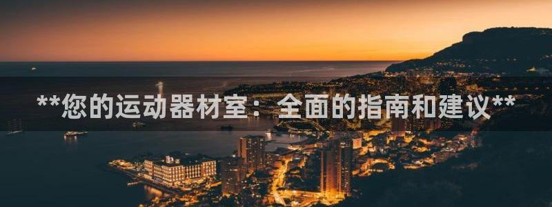 耀世平台注册登录不上怎么回事：**您的运动器材室：全