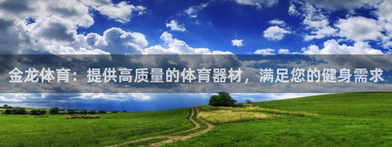 耀世娱乐是玛雅旗下的吗：金龙体育：提供高质量的体育器