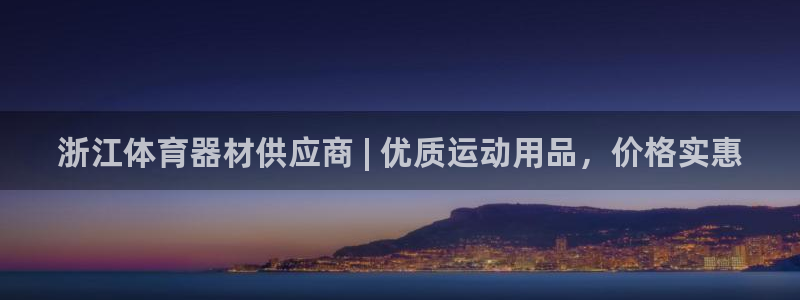 耀世第三关怎么过：浙江体育器材供应商 | 优质运动用