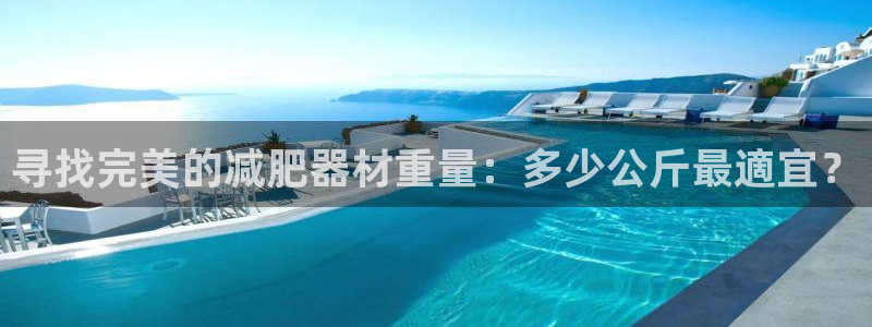 耀世挑战第三关怎么打：寻找完美的减肥器材重量：多少公