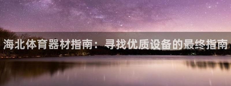 耀世璀璨：海北体育器材指南：寻找优质设备的最终指南