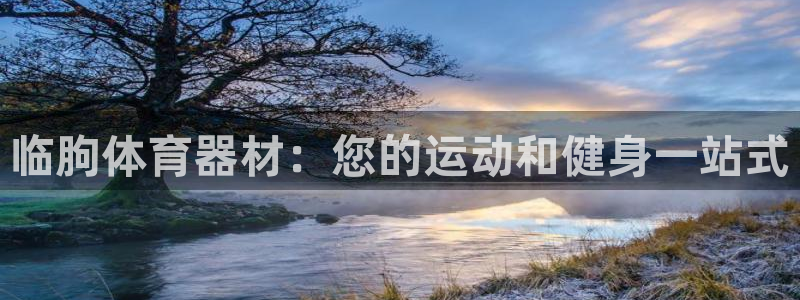 耀世娱乐圈主管：临朐体育器材：您的运动和健身一站式