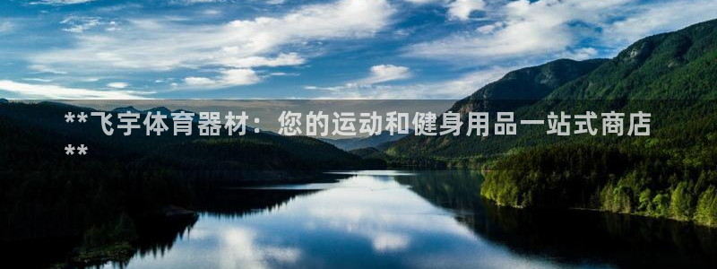 耀世娱乐可以玩吗知乎：**飞宇体育器材：您的运动和健
