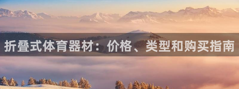 耀世娱乐平台注册登录：折叠式体育器材：价格、类型和购